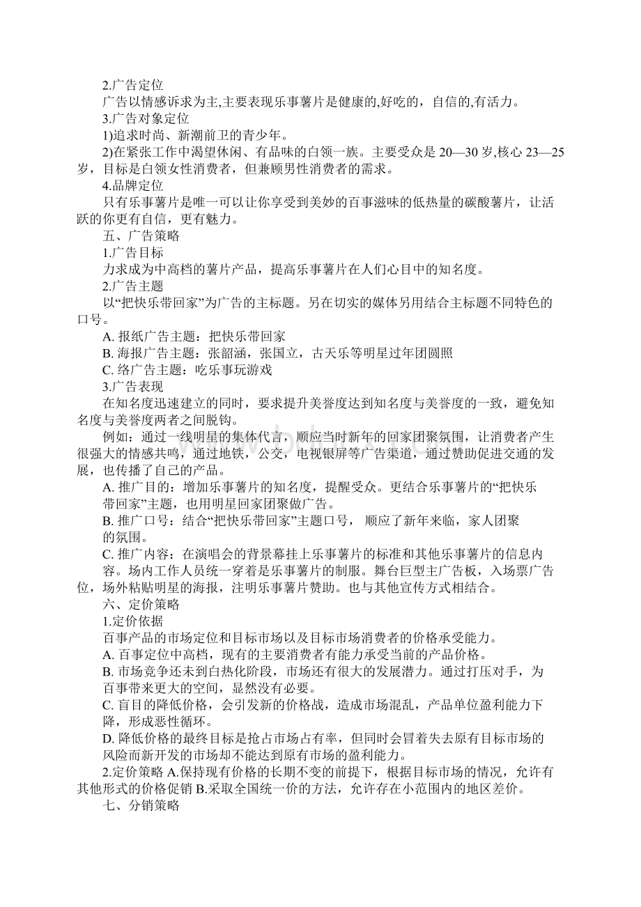 乐事产品策划书.docx_第3页