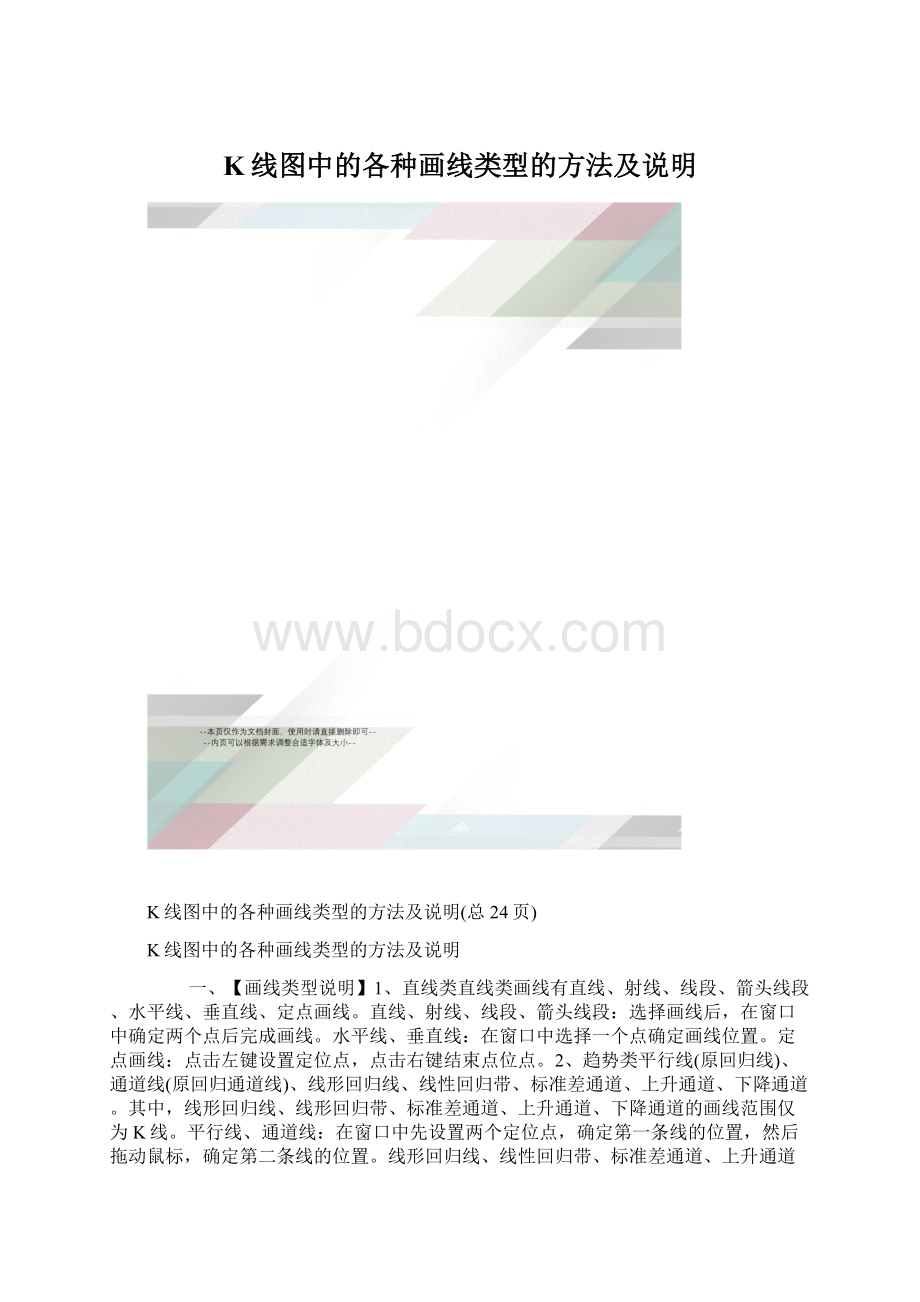 K线图中的各种画线类型的方法及说明Word格式.docx_第1页