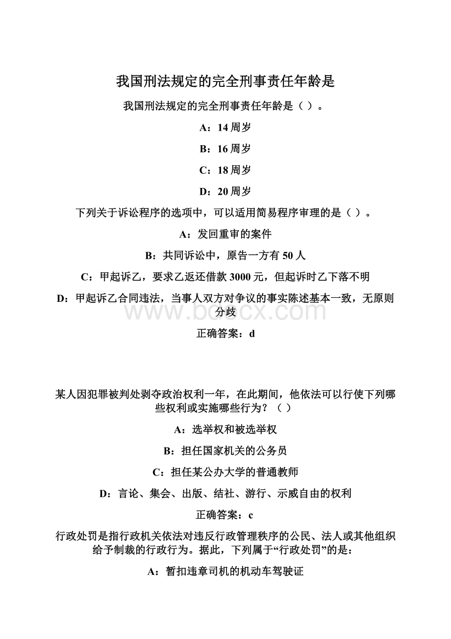 我国刑法规定的完全刑事责任年龄是.docx_第1页