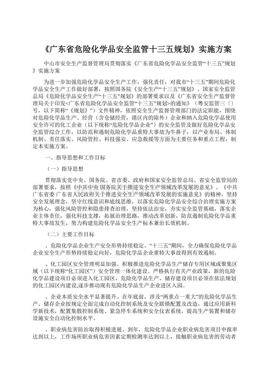 《广东省危险化学品安全监管十三五规划》实施方案.docx