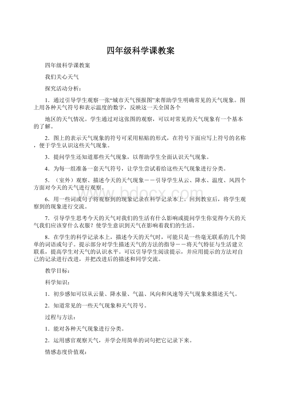 四年级科学课教案.docx