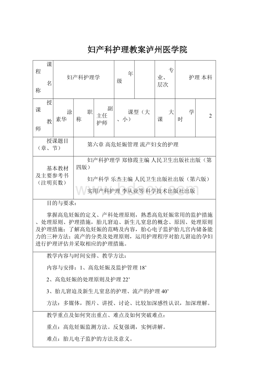 妇产科护理教案泸州医学院文档格式.docx