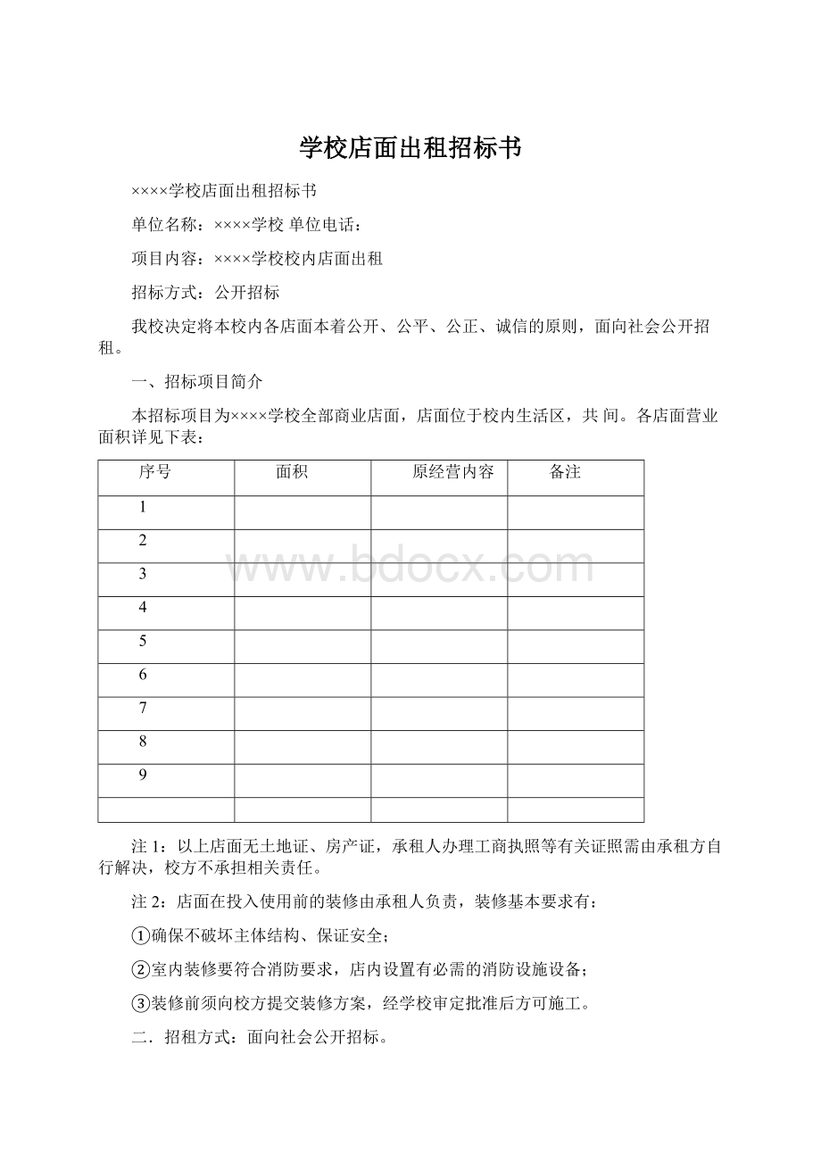 学校店面出租招标书.docx_第1页