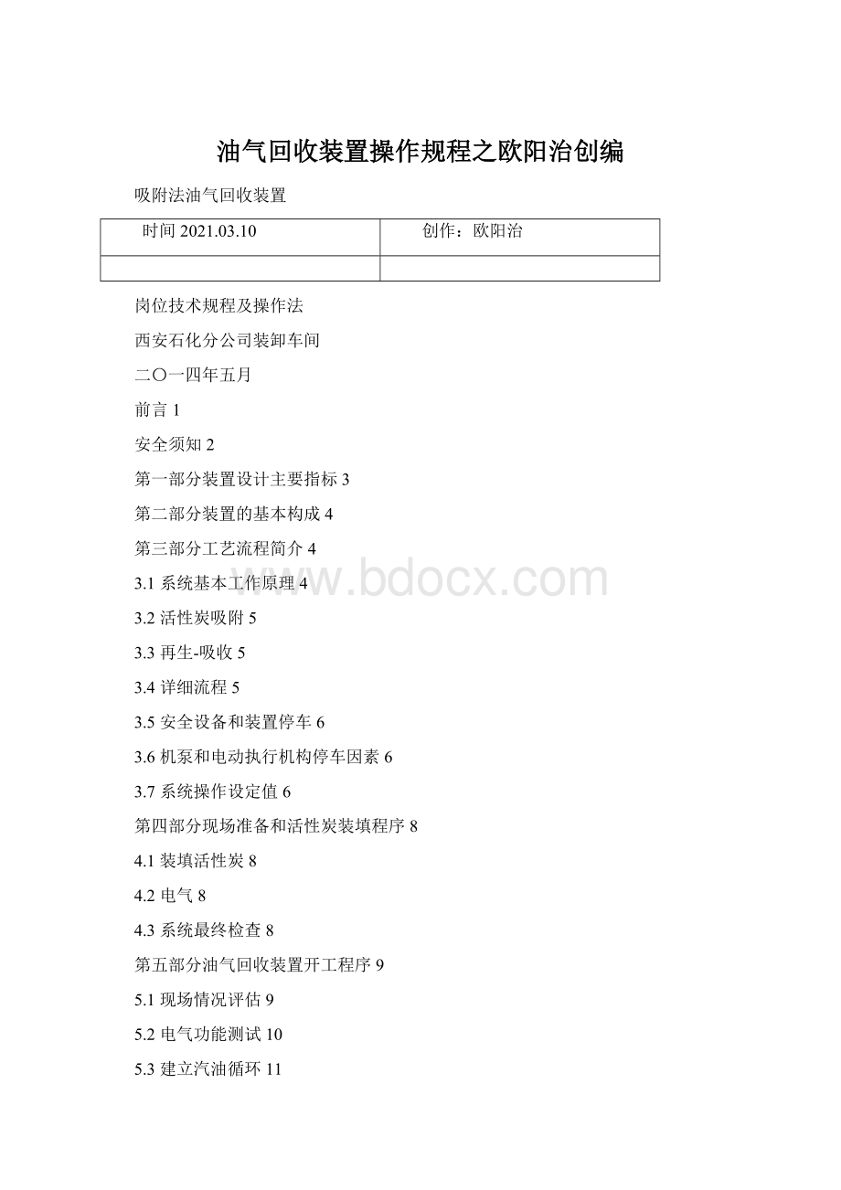 油气回收装置操作规程之欧阳治创编.docx