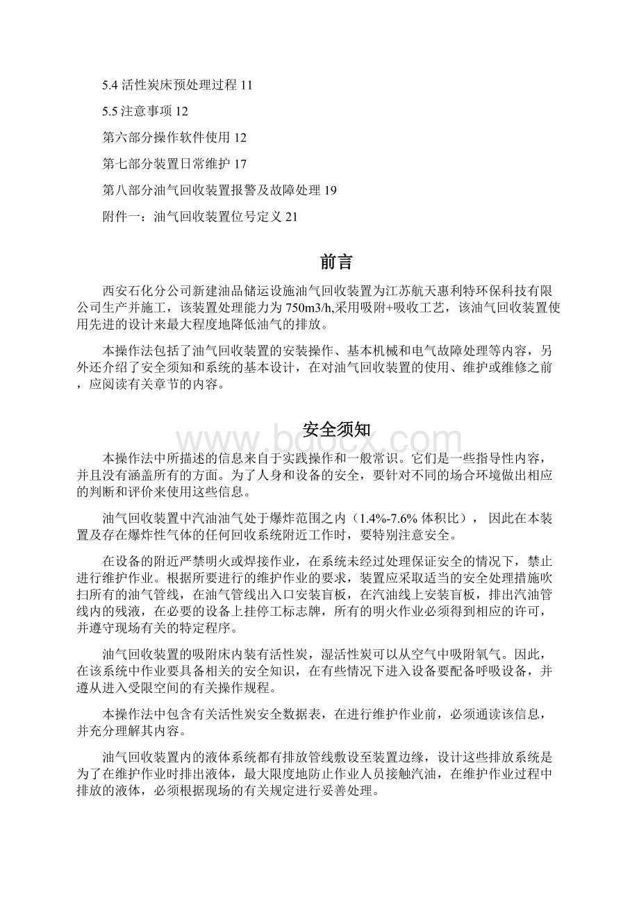 油气回收装置操作规程之欧阳治创编.docx_第2页