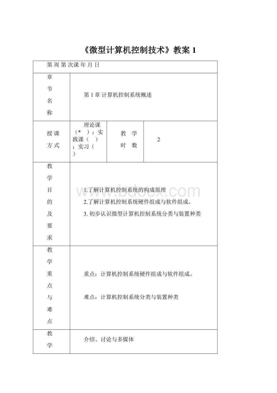 《微型计算机控制技术》教案1.docx_第1页