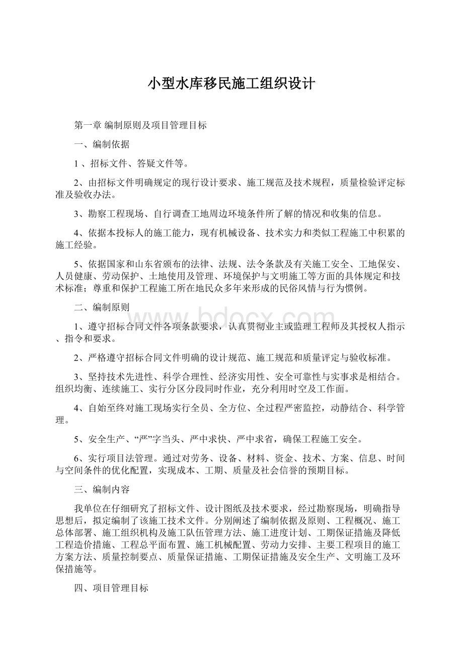 小型水库移民施工组织设计.docx_第1页