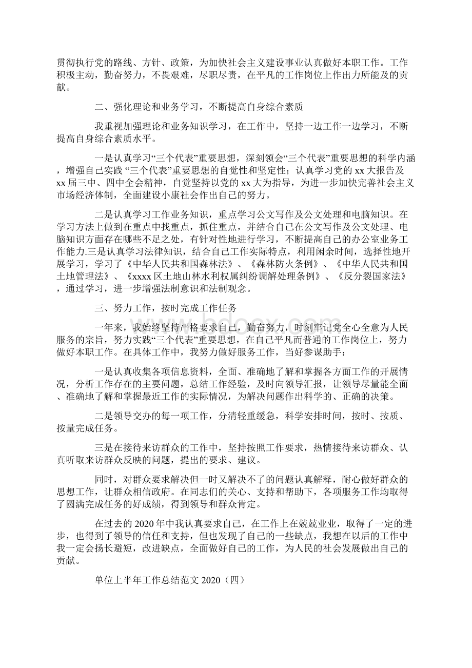 单位上半年工作总结范文Word文档格式.docx_第3页