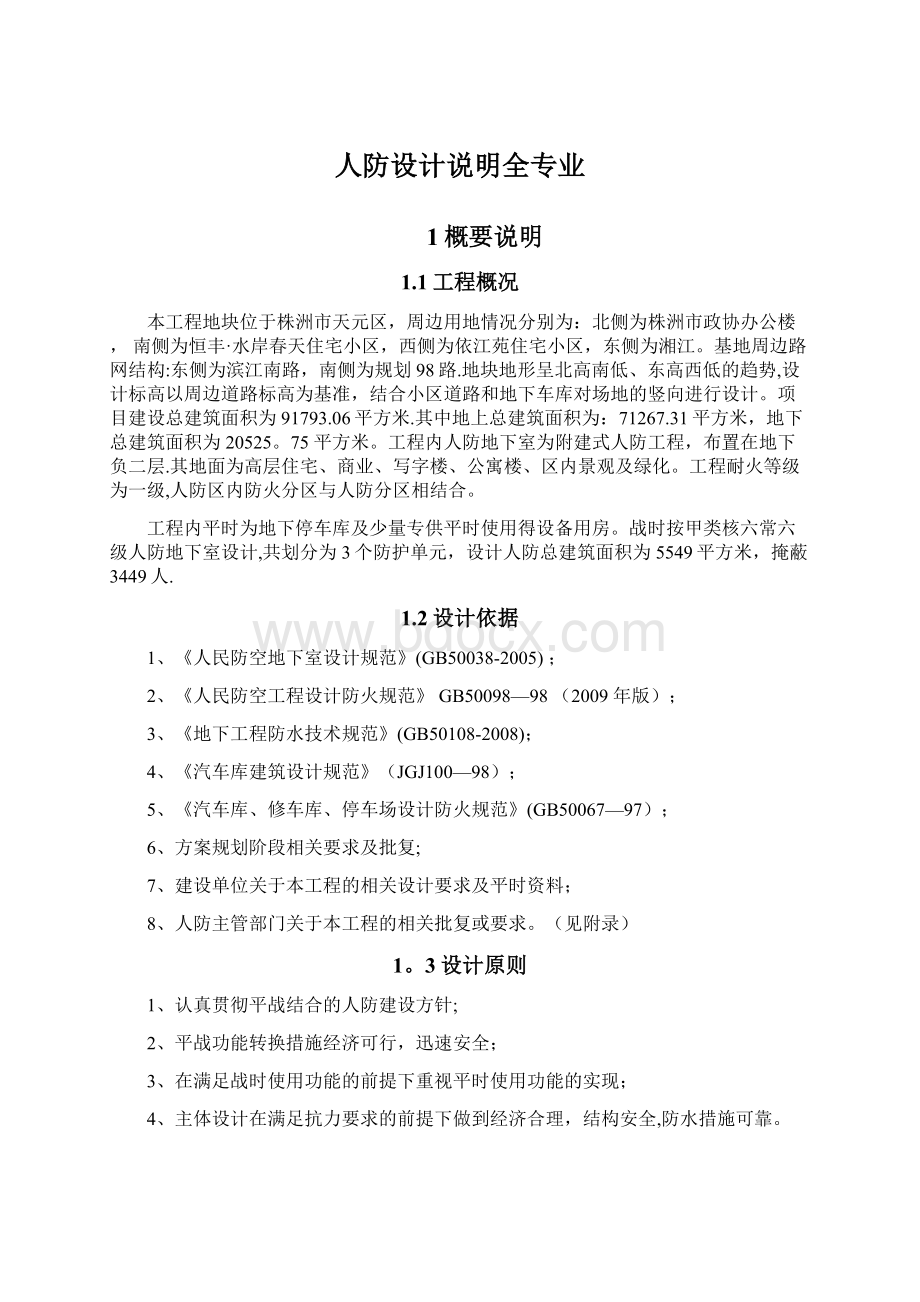 人防设计说明全专业Word文档格式.docx_第1页