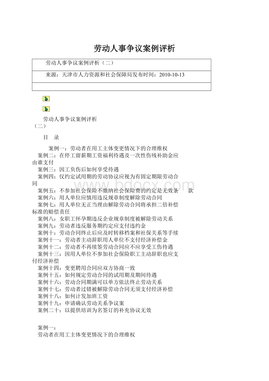 劳动人事争议案例评析文档格式.docx_第1页