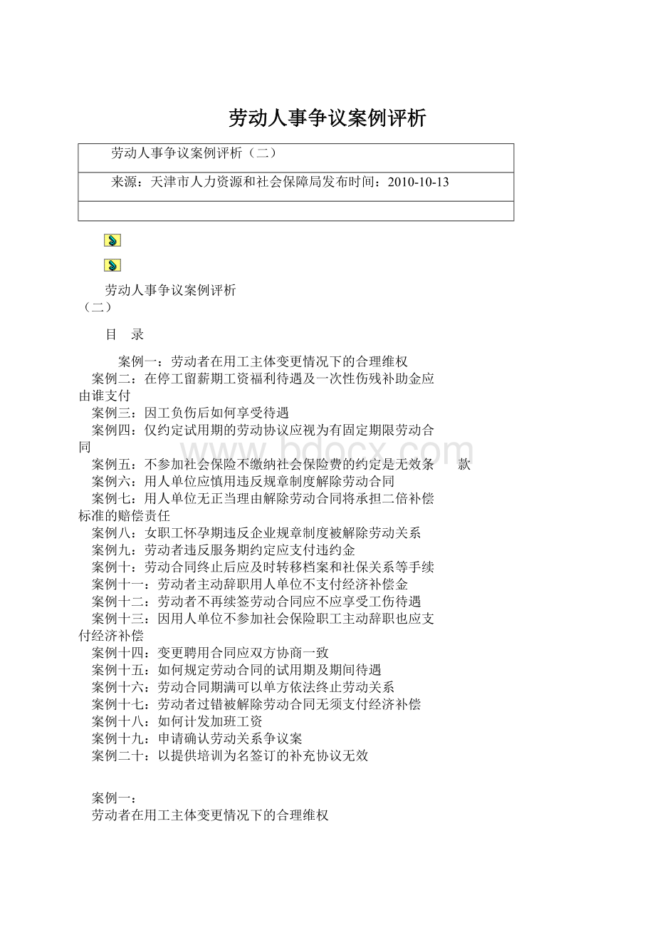 劳动人事争议案例评析.docx_第1页