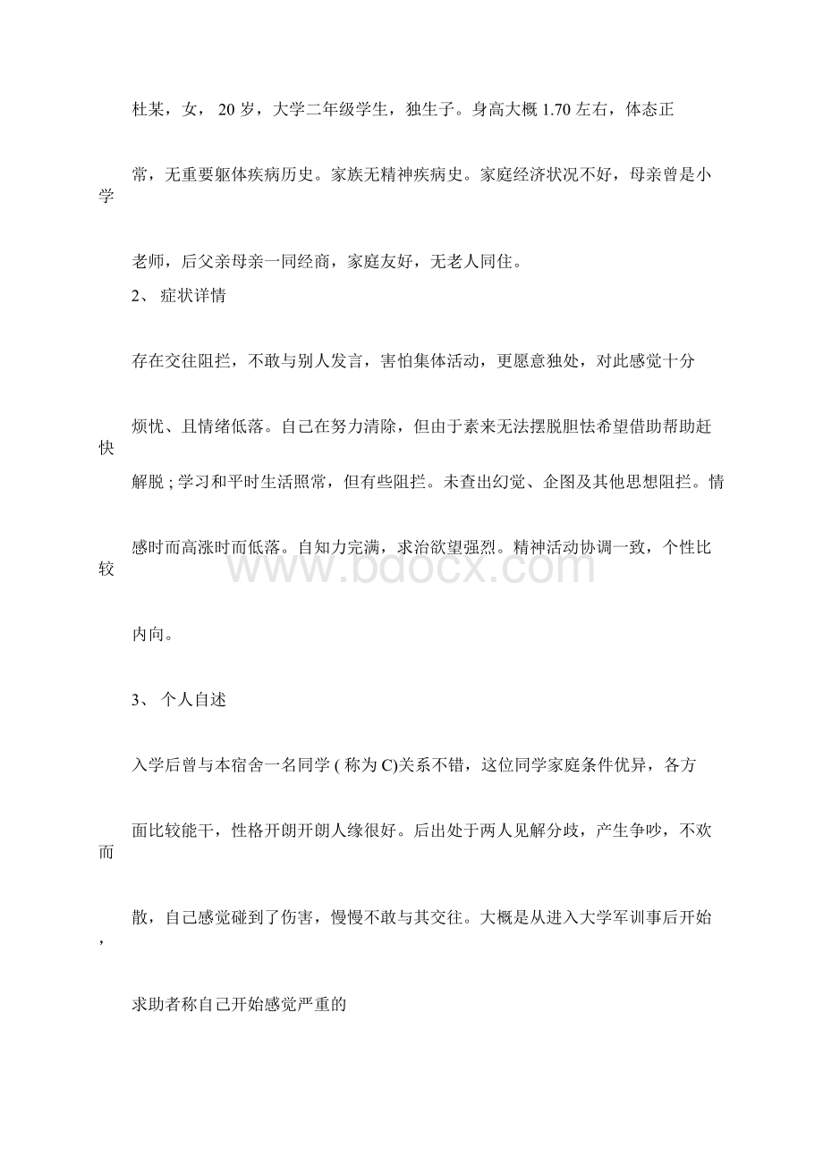 认知行为疗法案例分析运用贝克认知疗法进行治疗的案例分析49.docx_第2页