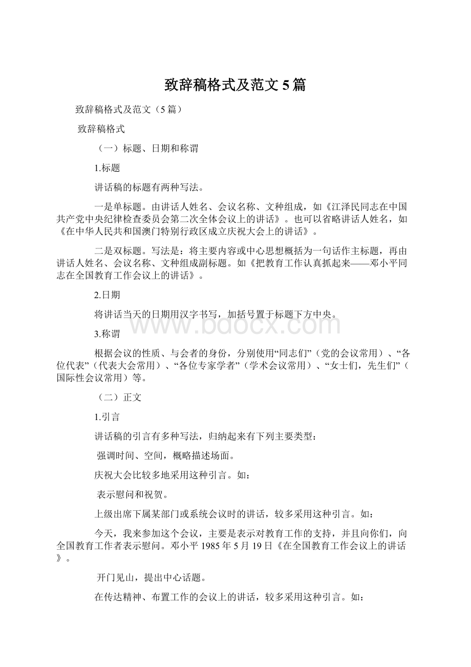 致辞稿格式及范文5篇Word文档格式.docx