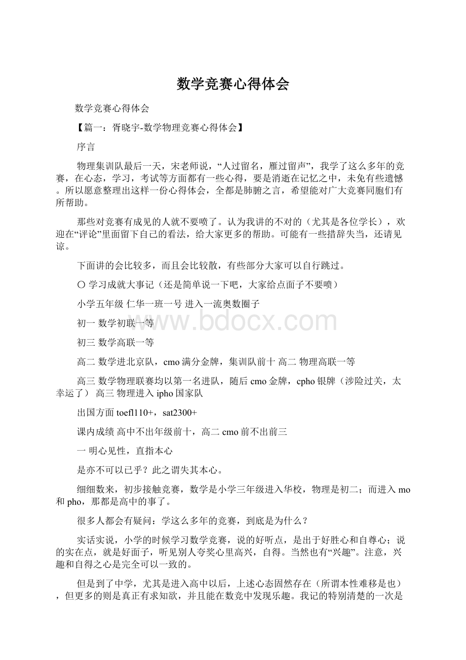 数学竞赛心得体会文档格式.docx