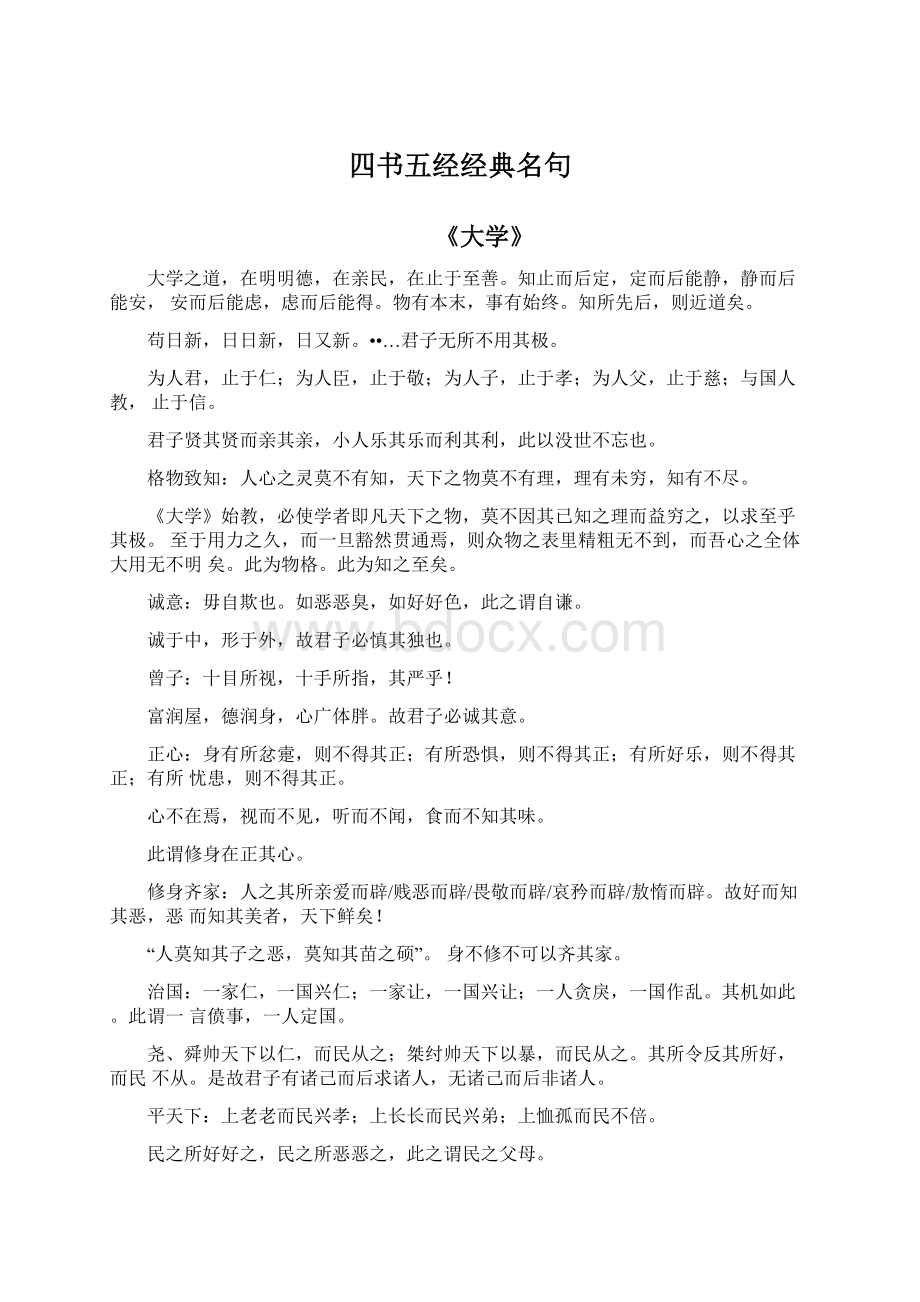 四书五经经典名句.docx_第1页