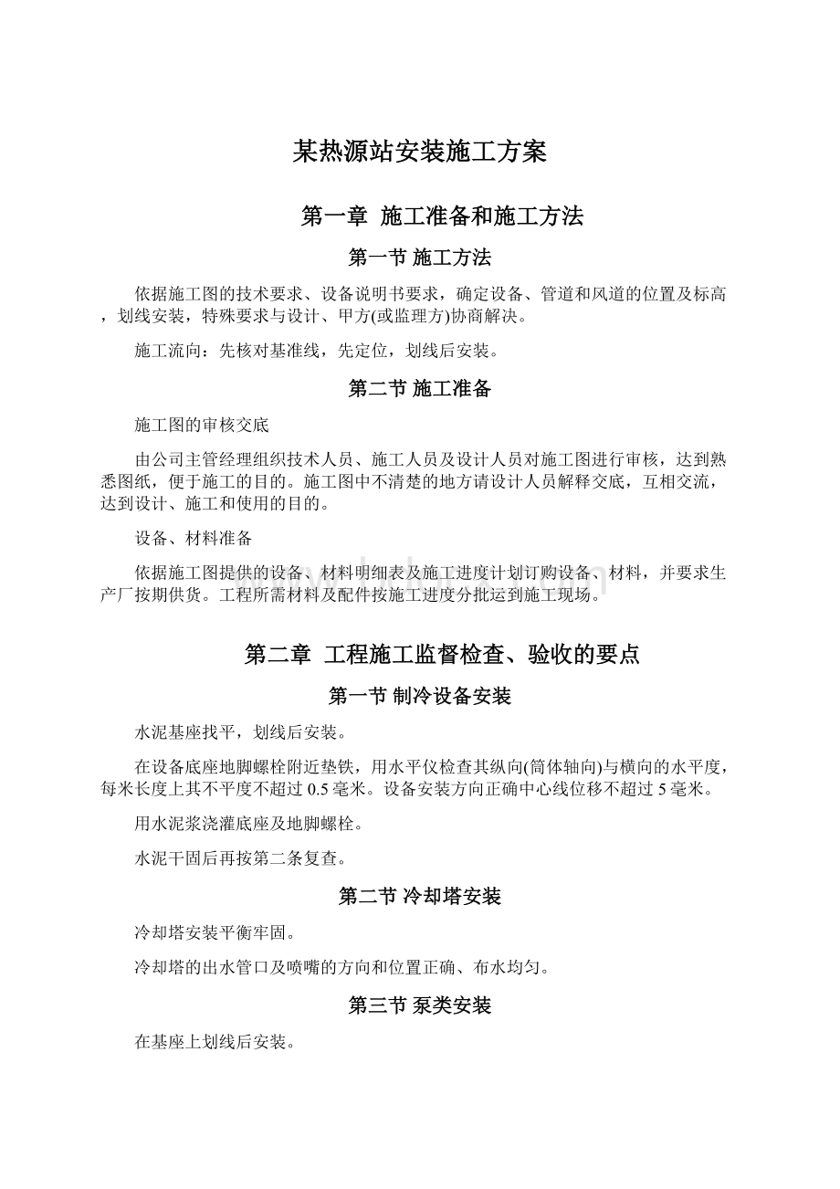 某热源站安装施工方案.docx