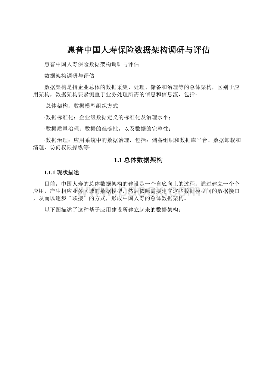 惠普中国人寿保险数据架构调研与评估Word格式.docx_第1页