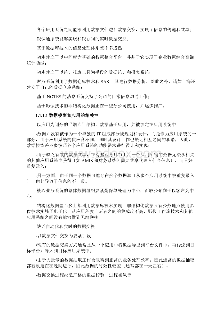 惠普中国人寿保险数据架构调研与评估Word格式.docx_第3页