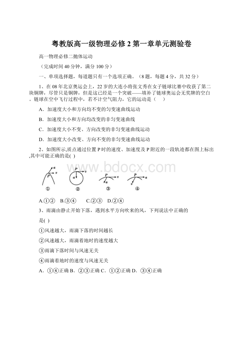 粤教版高一级物理必修2第一章单元测验卷.docx_第1页