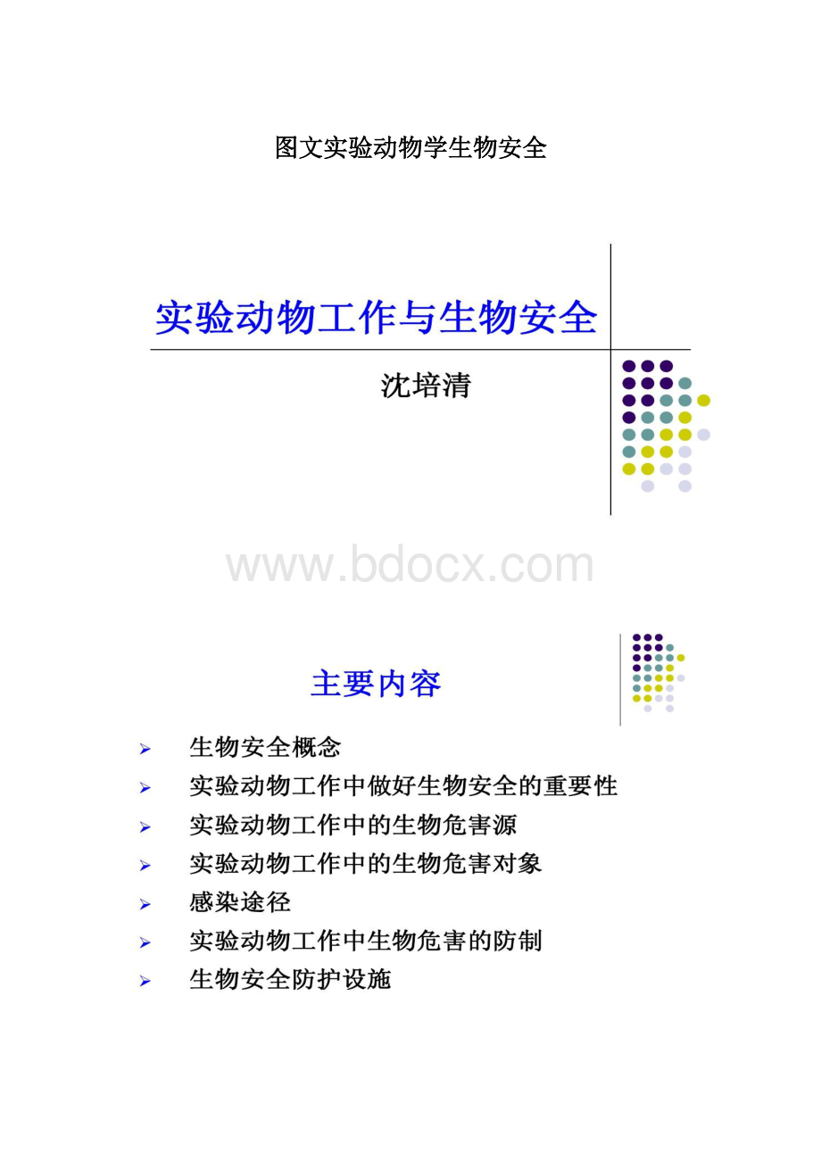 图文实验动物学生物安全文档格式.docx