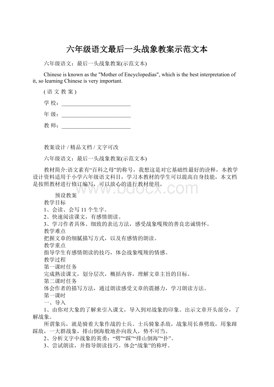 六年级语文最后一头战象教案示范文本.docx_第1页