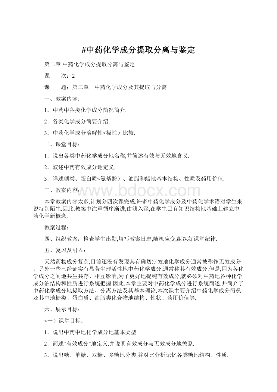 #中药化学成分提取分离与鉴定Word下载.docx