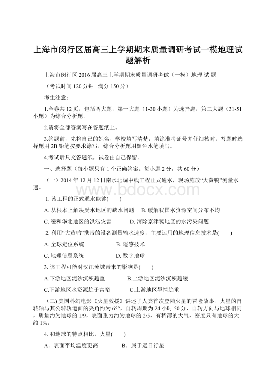 上海市闵行区届高三上学期期末质量调研考试一模地理试题解析Word格式文档下载.docx