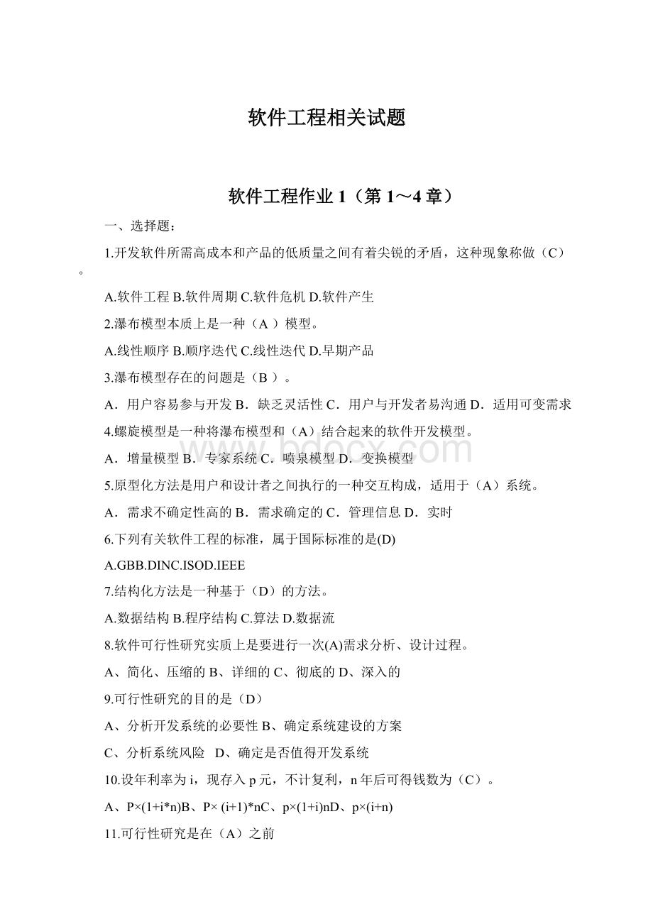 软件工程相关试题Word下载.docx