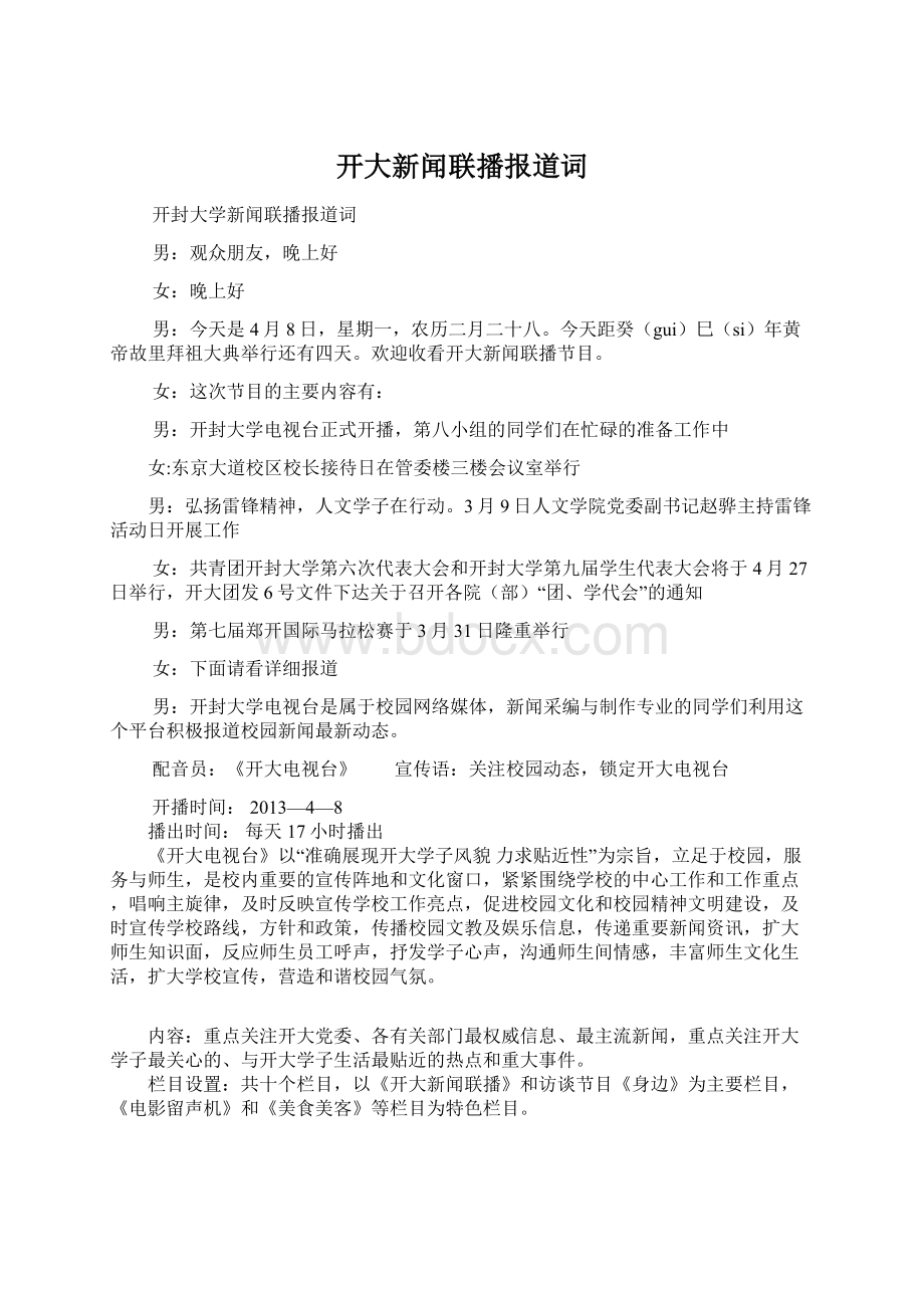 开大新闻联播报道词Word文档下载推荐.docx_第1页