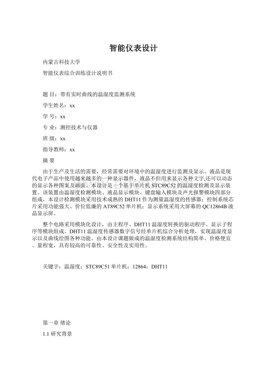 智能仪表设计Word文档下载推荐.docx