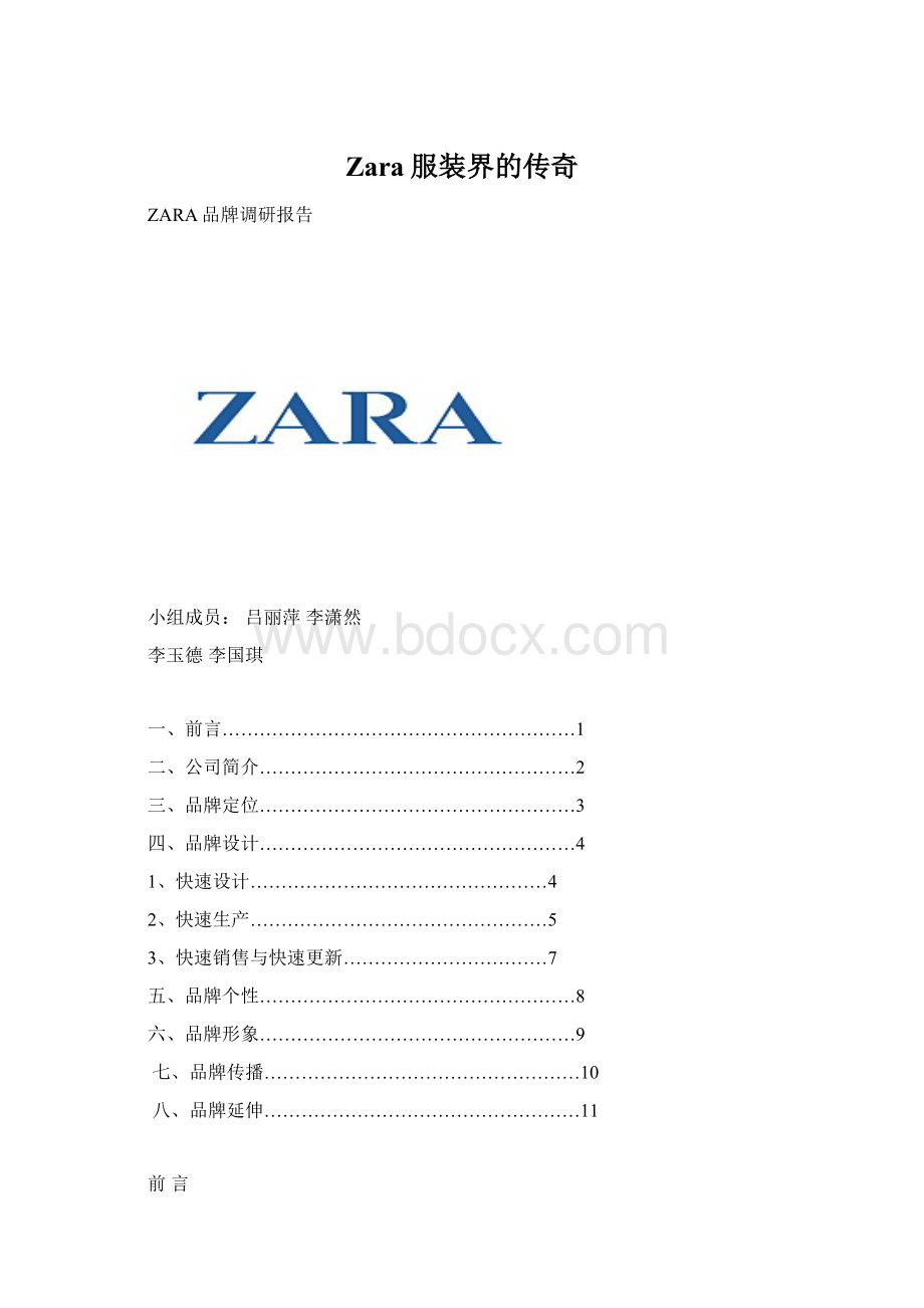 Zara服装界的传奇Word文件下载.docx_第1页