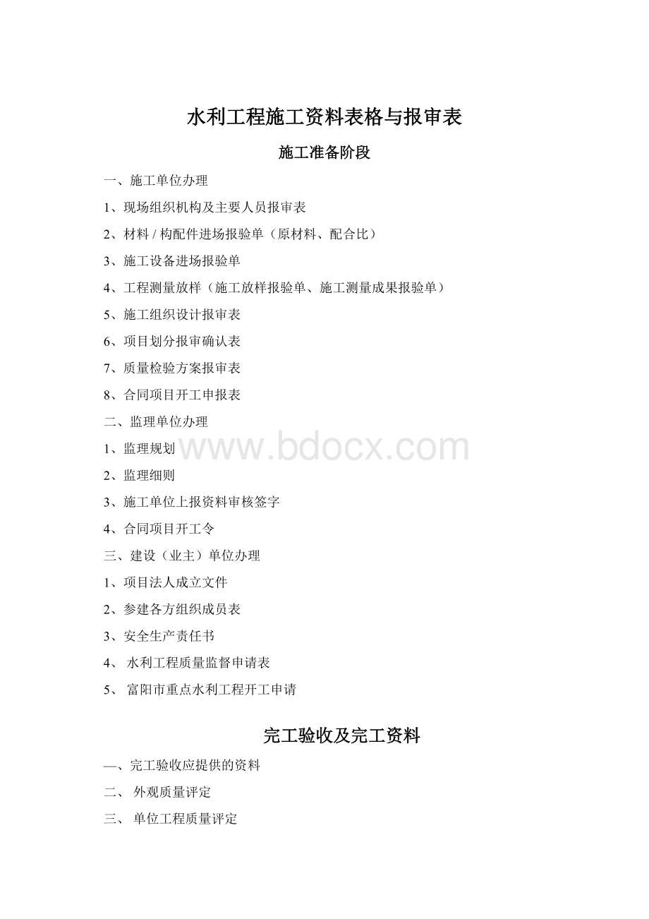 水利工程施工资料表格与报审表Word文件下载.docx_第1页