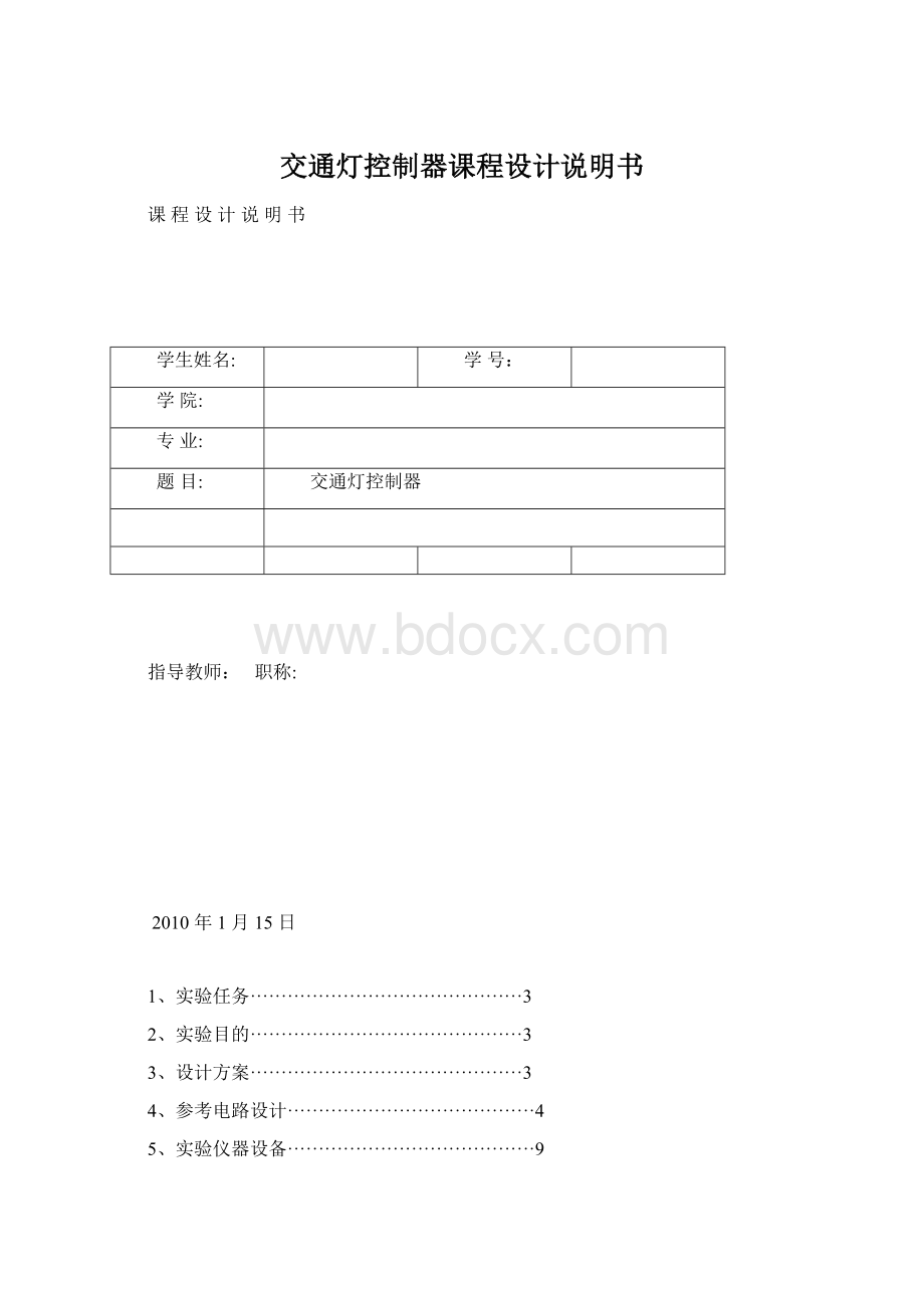 交通灯控制器课程设计说明书Word格式文档下载.docx