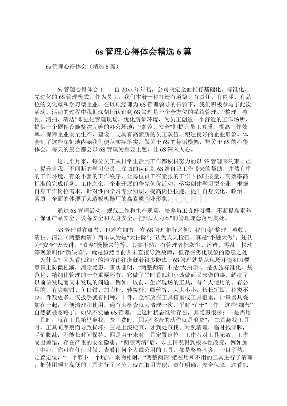 6s管理心得体会精选6篇Word下载.docx