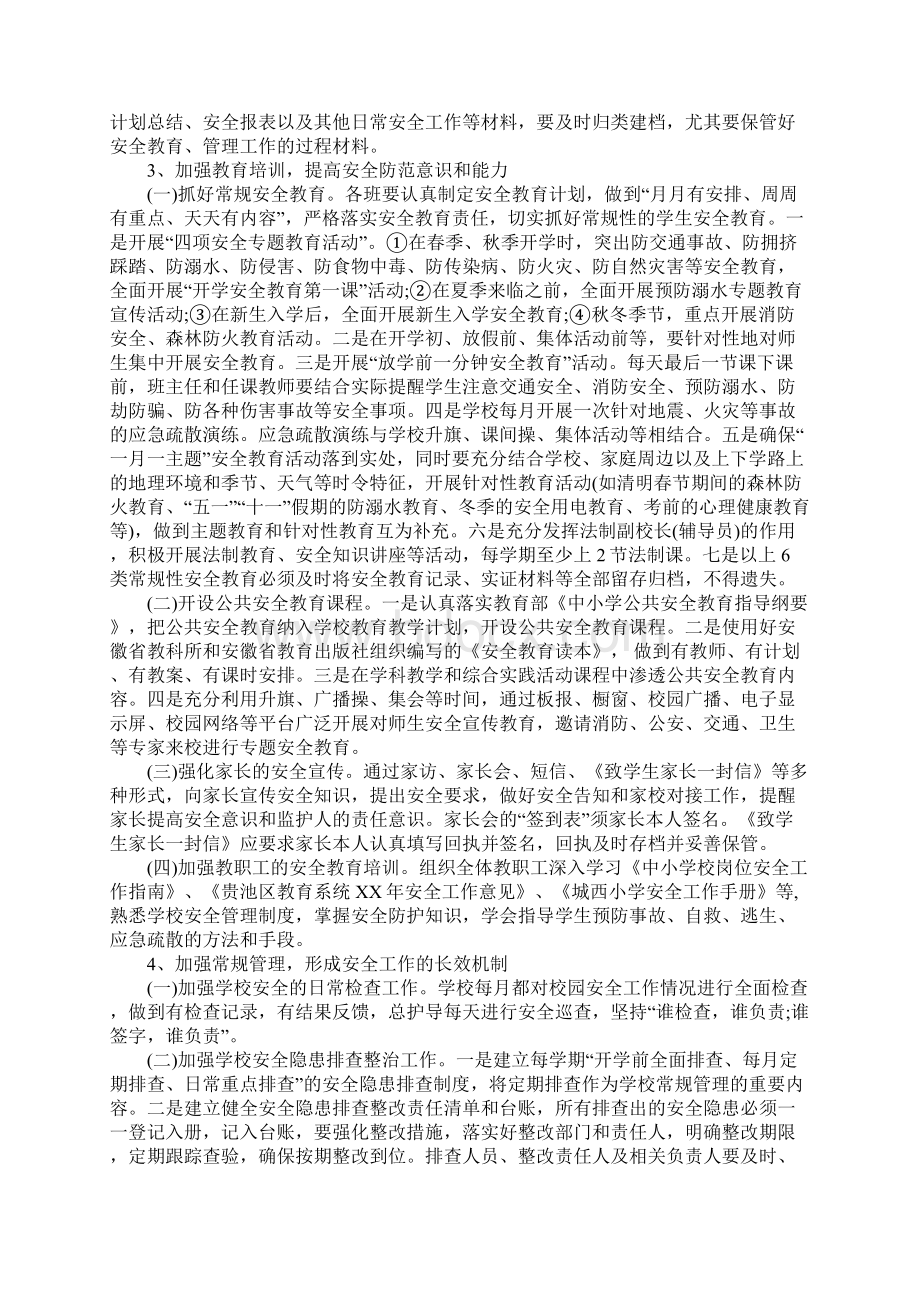 学校安全工作年度计划.docx_第2页