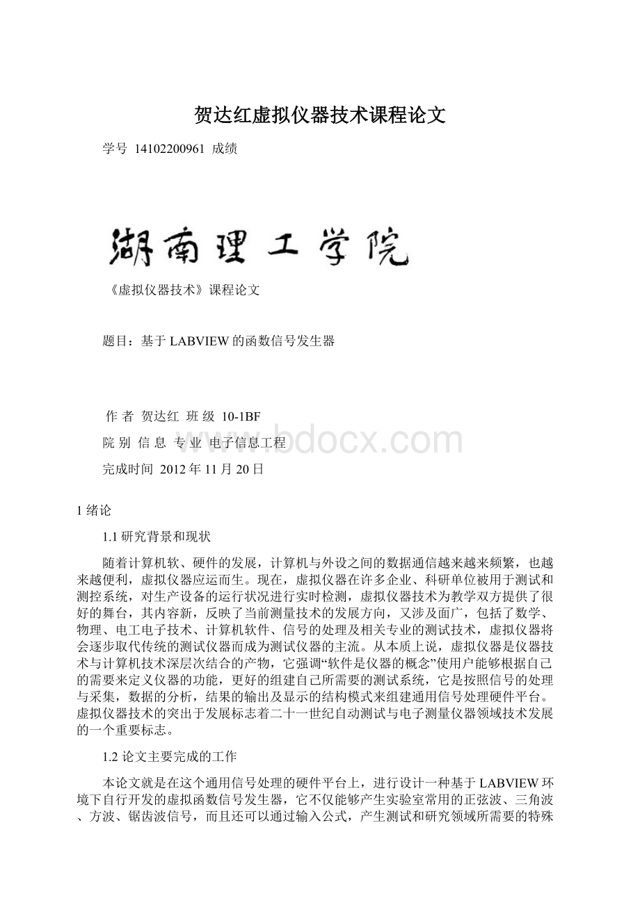 贺达红虚拟仪器技术课程论文文档格式.docx_第1页