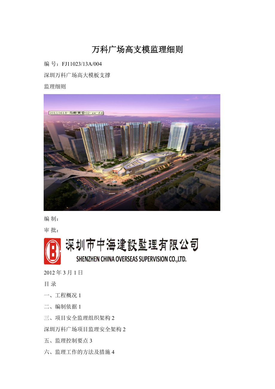 万科广场高支模监理细则Word文档格式.docx_第1页