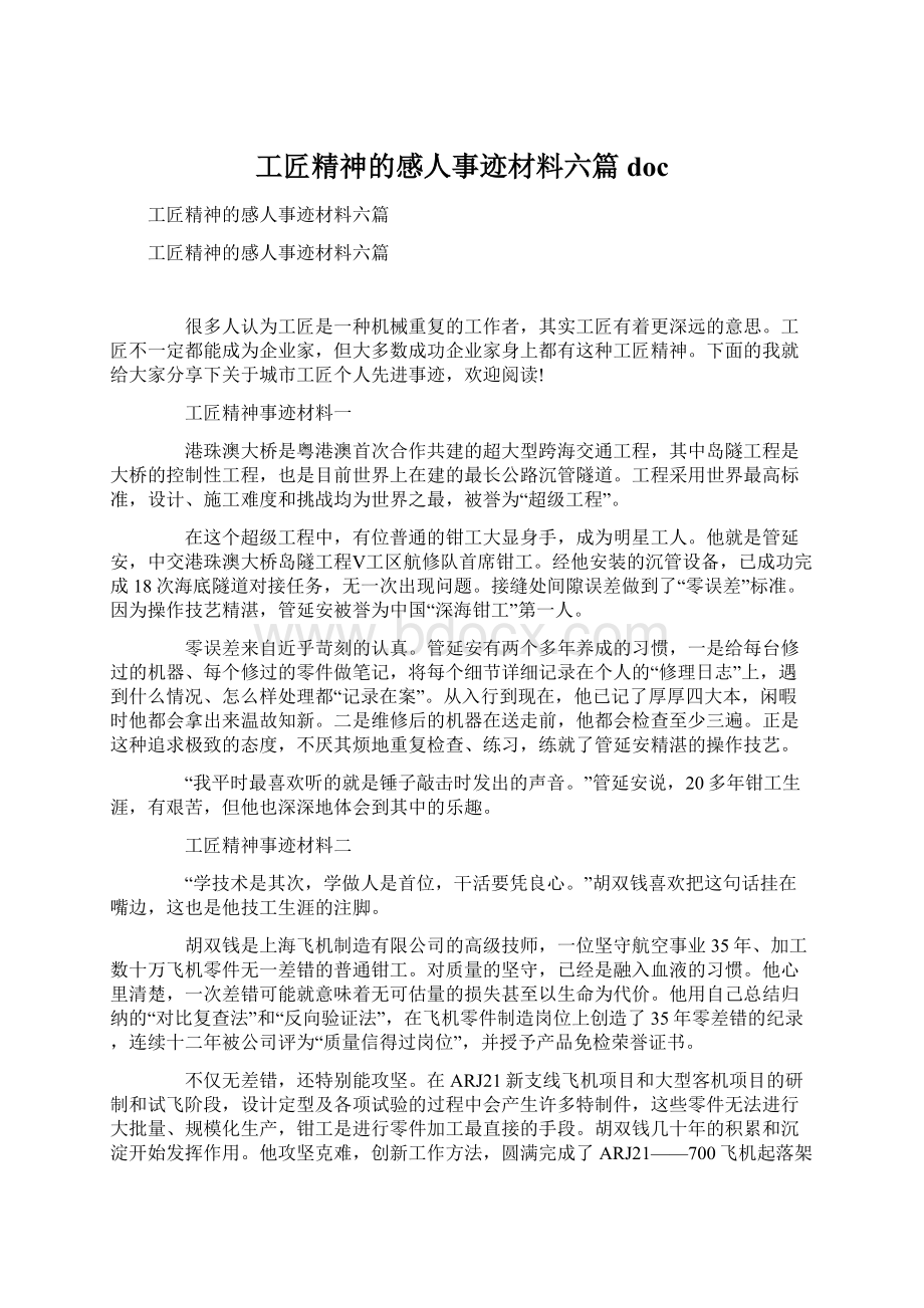 工匠精神的感人事迹材料六篇doc.docx_第1页