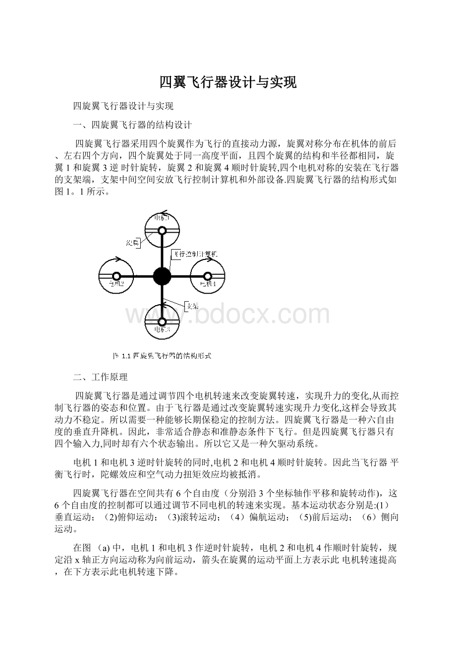 四翼飞行器设计与实现.docx_第1页