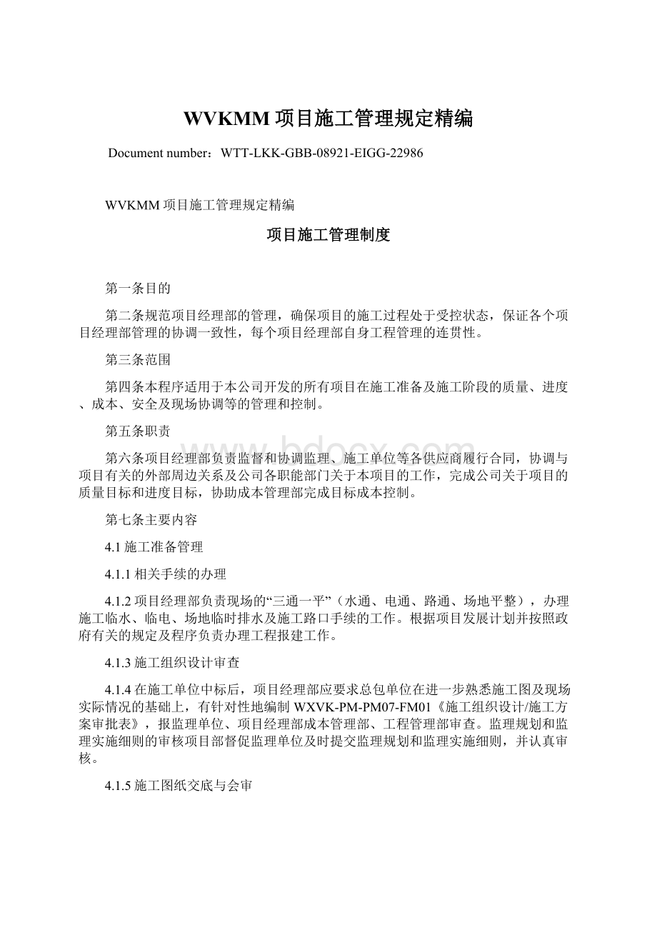 WVKMM项目施工管理规定精编Word文档下载推荐.docx