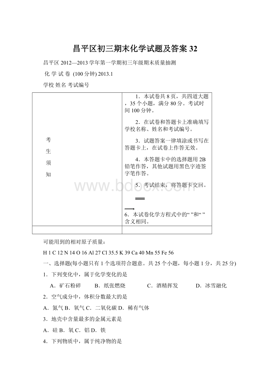 昌平区初三期末化学试题及答案32Word下载.docx_第1页