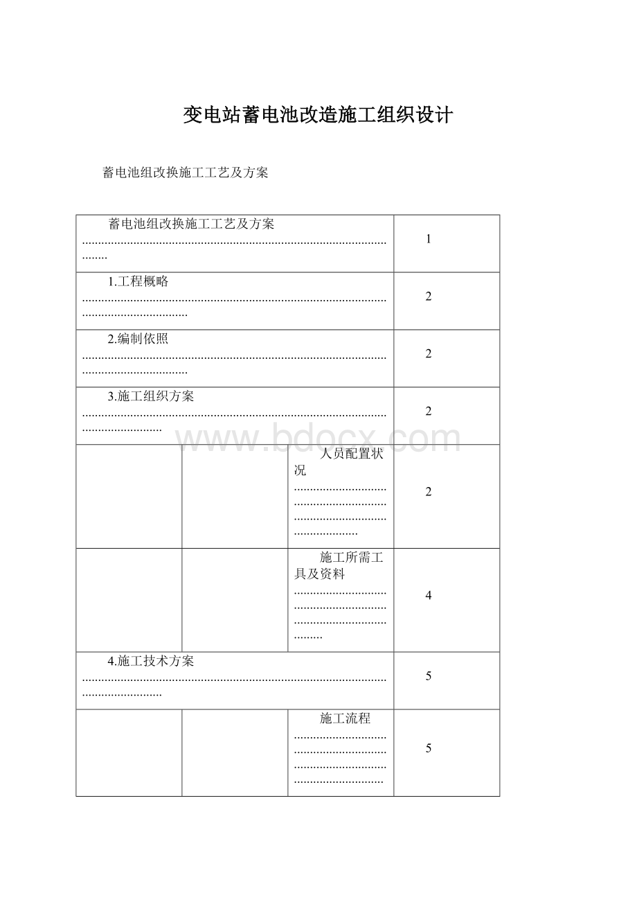 变电站蓄电池改造施工组织设计.docx_第1页