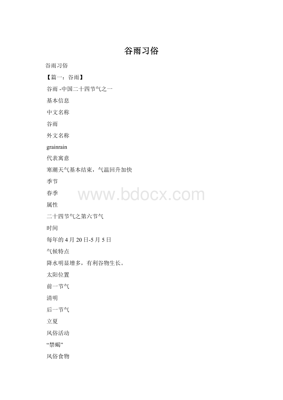 谷雨习俗Word文档格式.docx_第1页