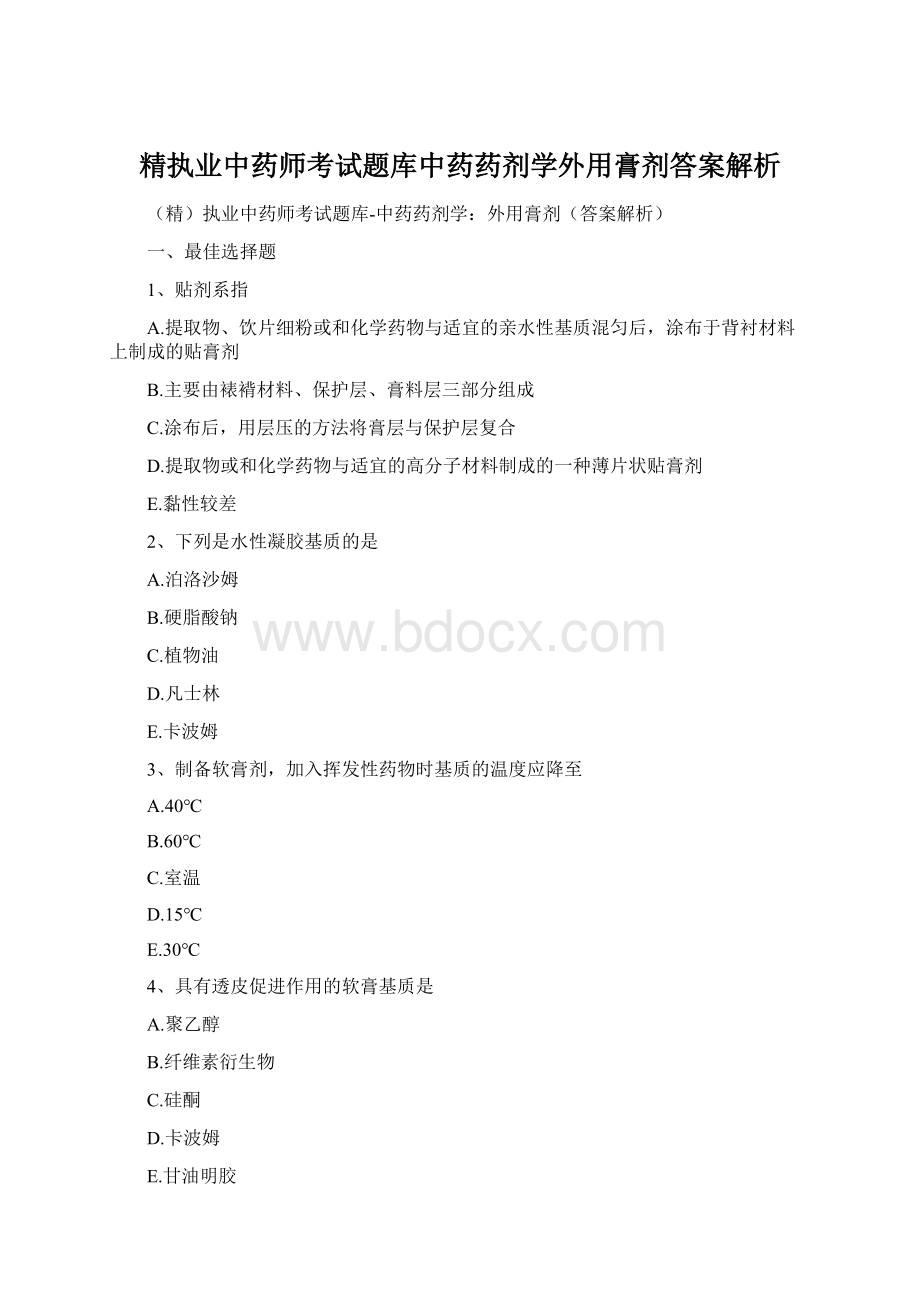 精执业中药师考试题库中药药剂学外用膏剂答案解析.docx_第1页