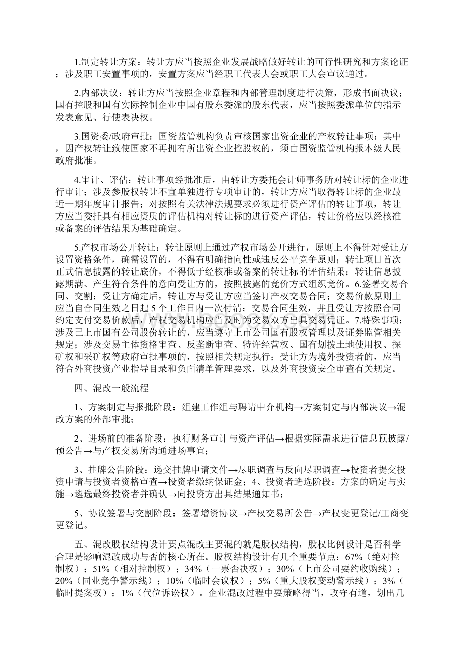 国企混改实操操作要点与经典案例分析Word文档格式.docx_第3页