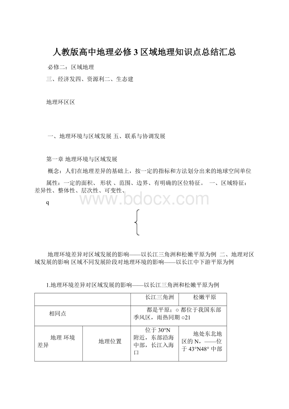 人教版高中地理必修3区域地理知识点总结汇总.docx_第1页