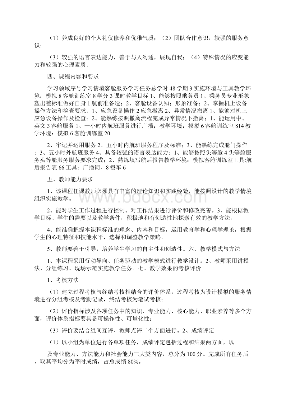 《客舱服务》课程标准Word格式.docx_第2页