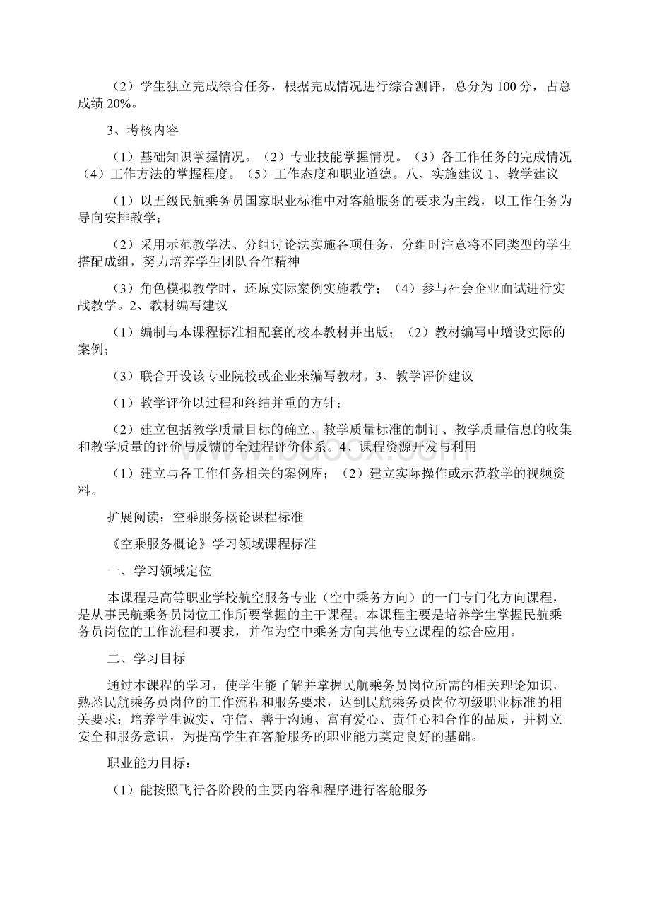 《客舱服务》课程标准Word格式.docx_第3页