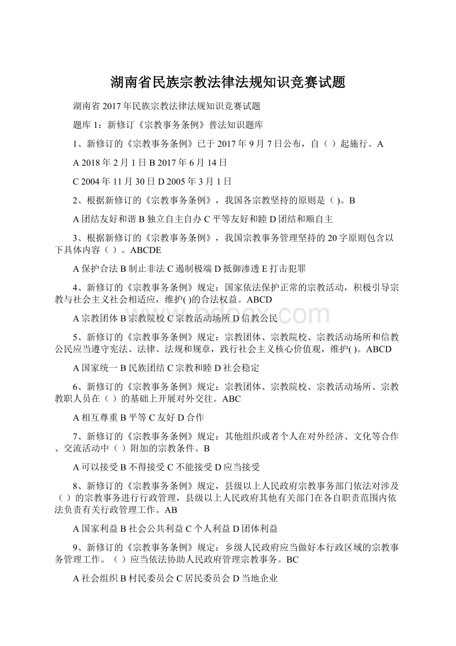 湖南省民族宗教法律法规知识竞赛试题.docx