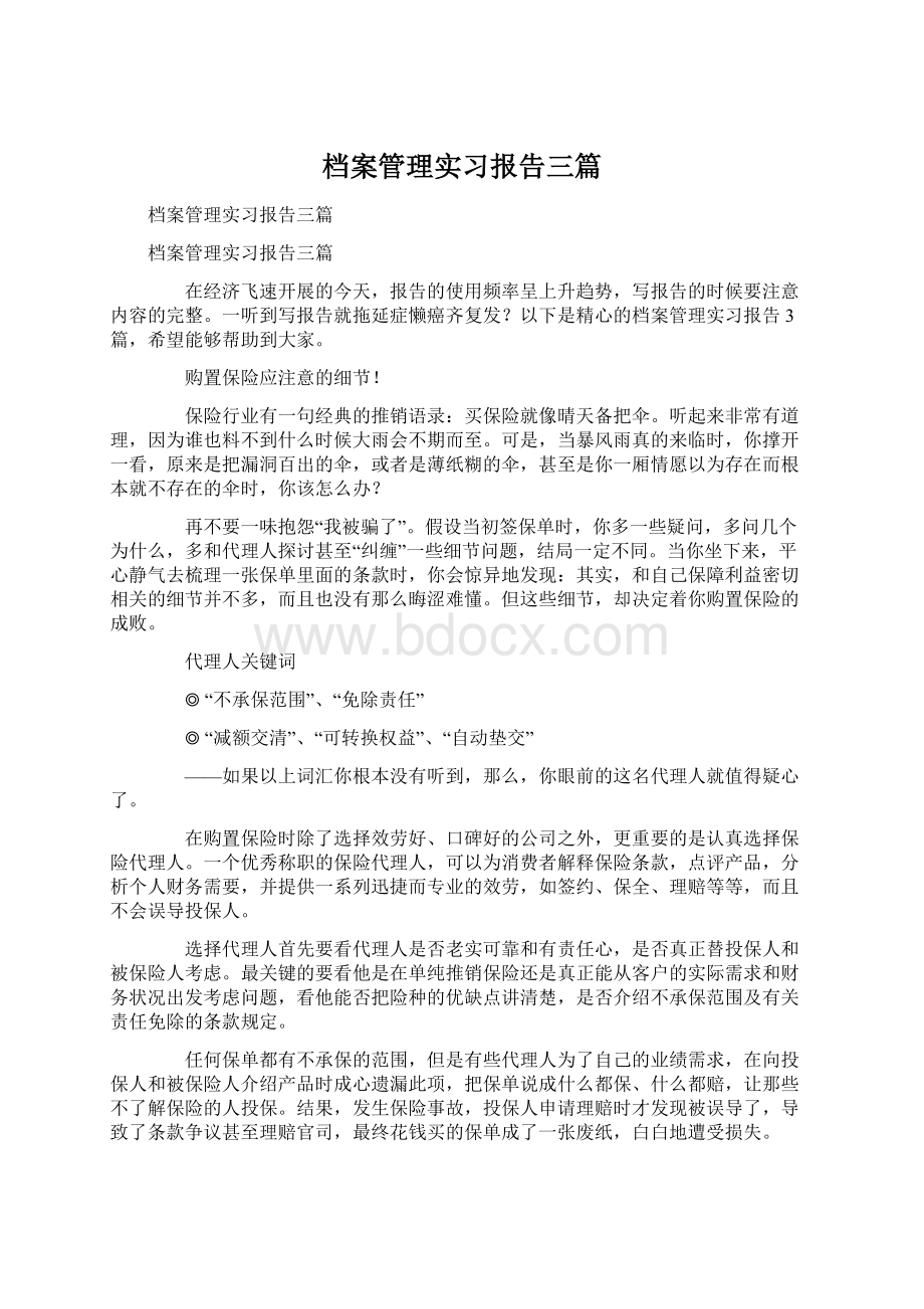 档案管理实习报告三篇Word格式文档下载.docx